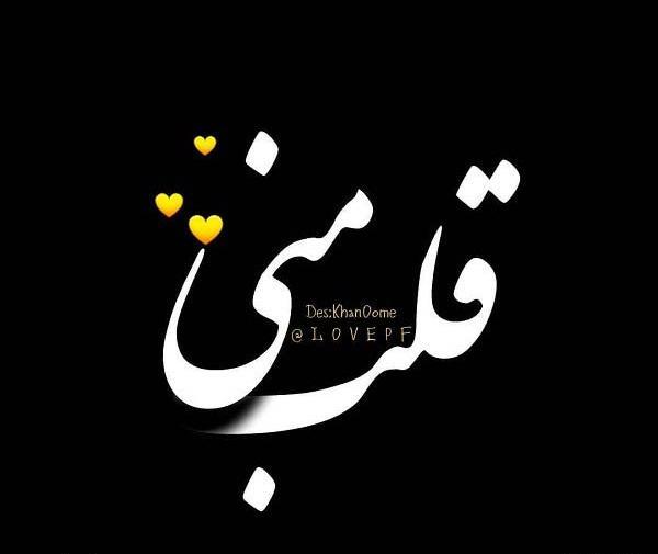 عکس نوشته چشمات زندگیمه
