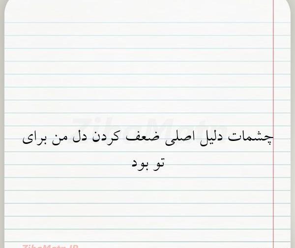 عکس نوشته چشمات زندگیمه