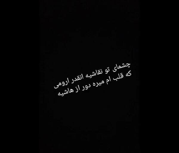 عکس نوشته چشمای تو نقاشیه