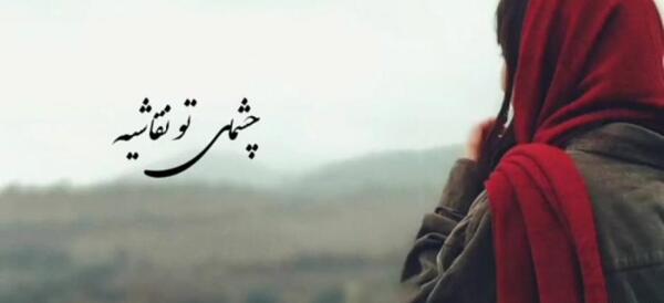 عکس نوشته چشمای تو نقاشیه