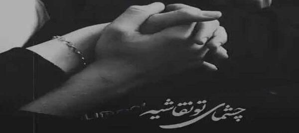 عکس نوشته چشمای تو نقاشیه