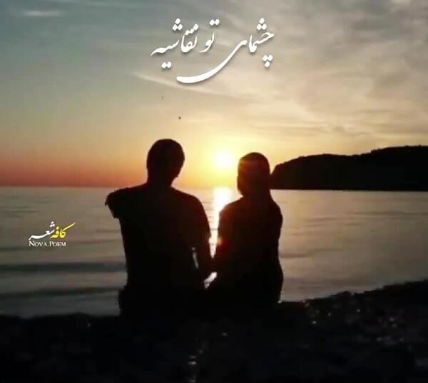 عکس نوشته چشمای تو نقاشیه