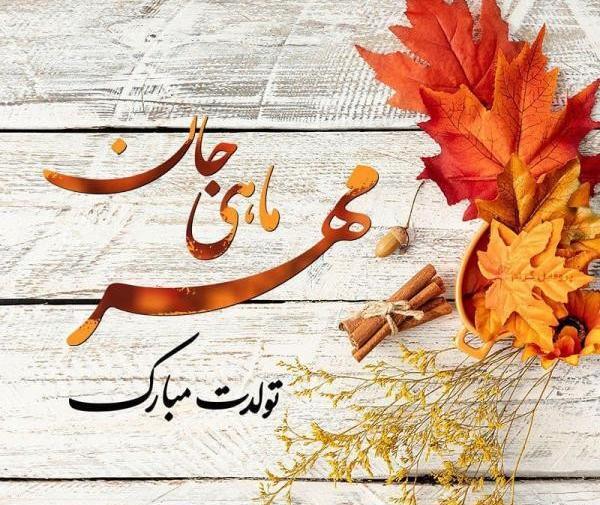 عکس نوشته من یه دختر مهر ماهی ام