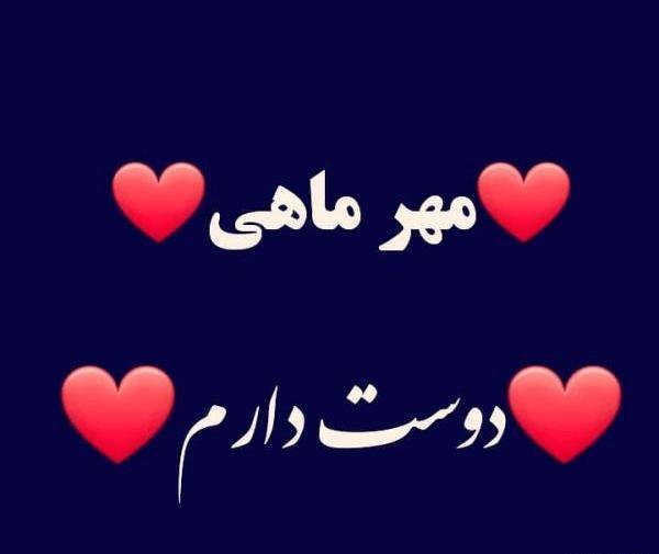 عکس نوشته من یه دختر مهر ماهی ام