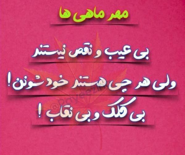 عکس نوشته من یه دختر مهر ماهی ام