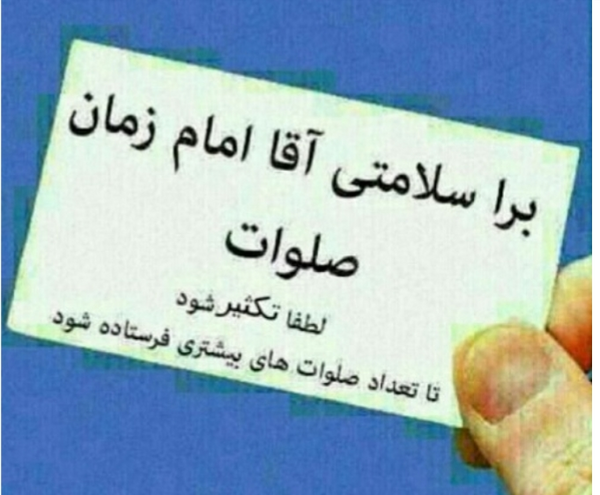 عکس نوشته سلامتی امام زمان صلوات