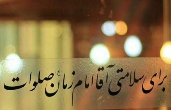 عکس نوشته سلامتی امام زمان صلوات