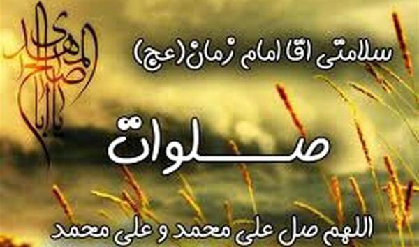 عکس نوشته سلامتی امام زمان صلوات