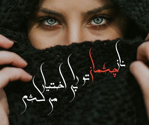 عکس نوشته چشم قشنگم