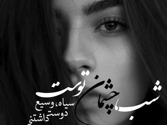 عکس نوشته چشم قشنگم
