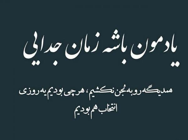 عکس نوشته سنگین جدایی