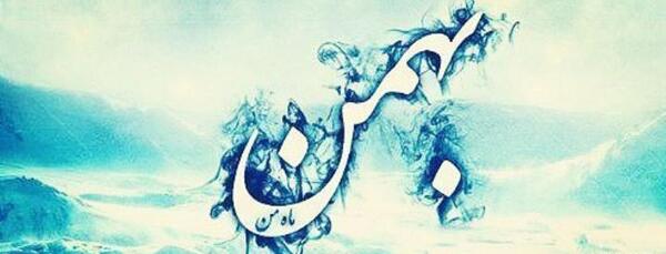 عکس بهمن ماهی که باشی