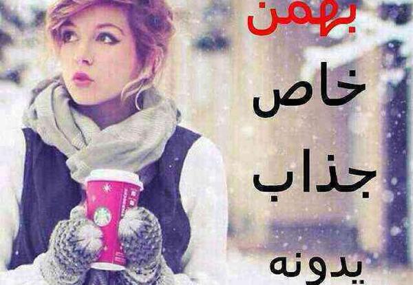 عکس بهمن ماهی که باشی