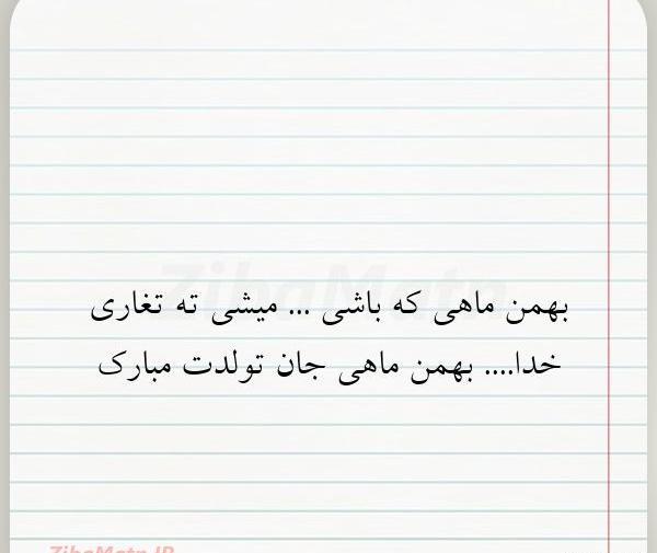عکس بهمن ماهی که باشی