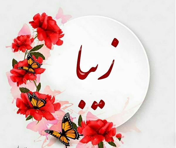 عکس نوشته اسم زیبا برای پروفایل