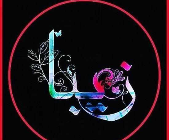 عکس نوشته اسم زیبا برای پروفایل
