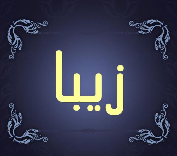 عکس نوشته اسم زیبا برای پروفایل