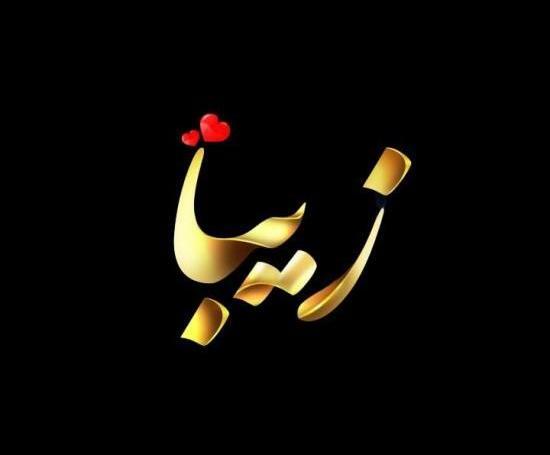 عکس نوشته اسم زیبا برای پروفایل