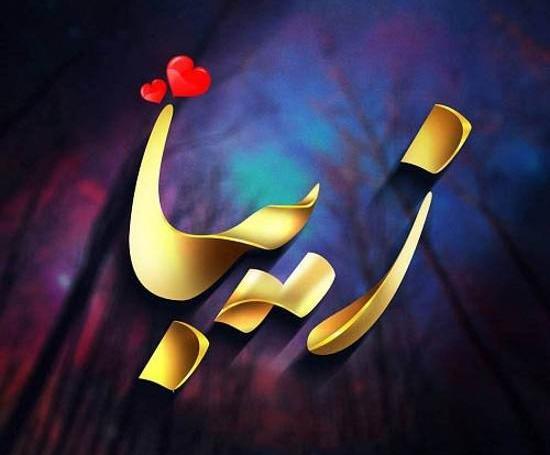 عکس نوشته اسم زیبا برای پروفایل