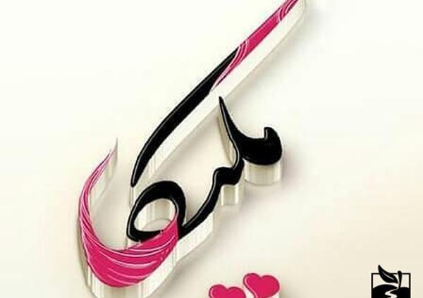 عکس نوشته اسم زیبا برای پروفایل
