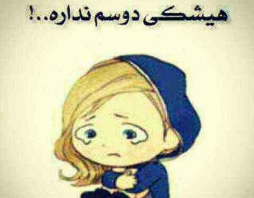 عکس نوشته چرا هیچکی دوسم نداره