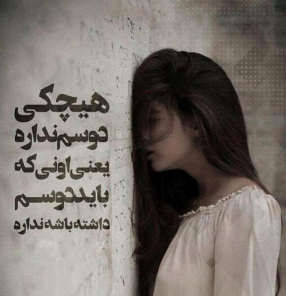 عکس نوشته چرا هیچکی دوسم نداره