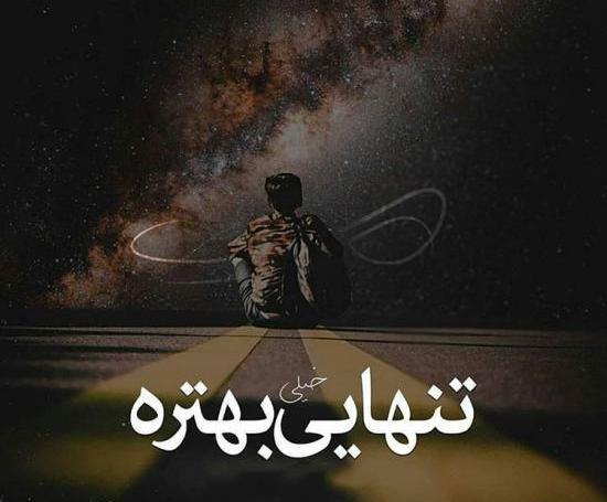 عکس نوشته دلم گرفته تنهام