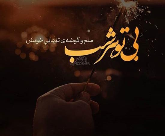 عکس نوشته دلم گرفته تنهام