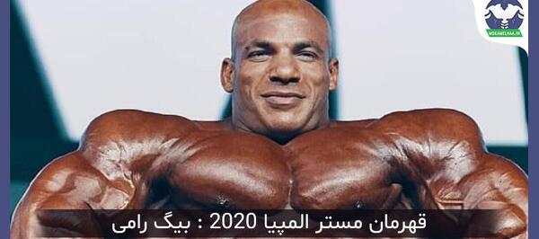 عکس بیگ رامی مستر المپیا
