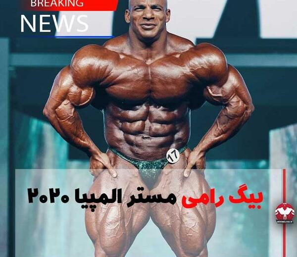 عکس بیگ رامی مستر المپیا
