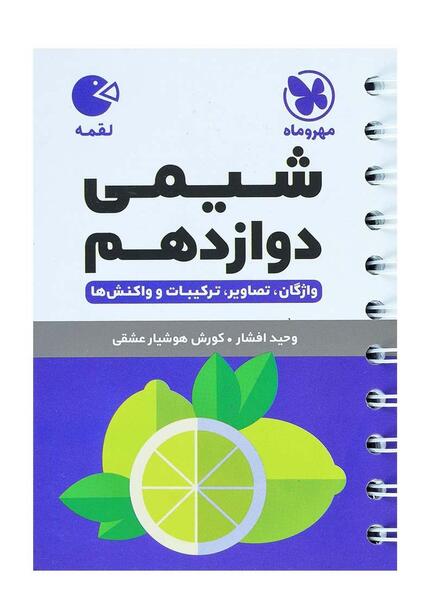 عکس کتاب شیمی دوازدهم تجربی