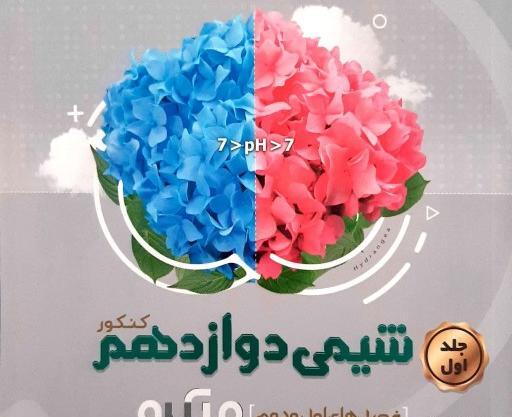 عکس کتاب شیمی دوازدهم تجربی