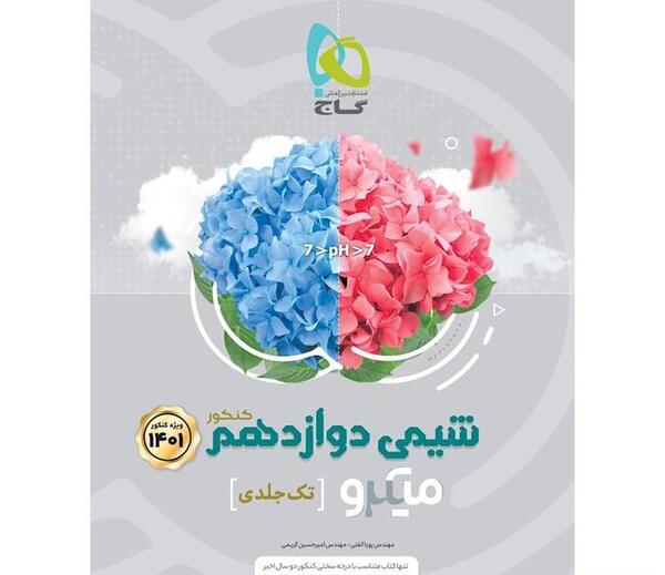 عکس کتاب شیمی دوازدهم تجربی