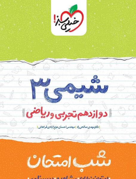 عکس کتاب شیمی دوازدهم تجربی