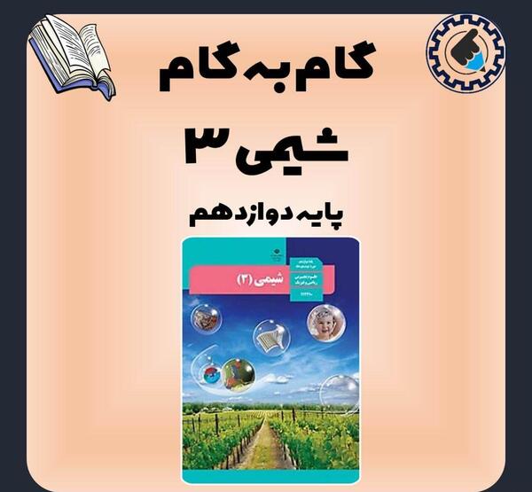 عکس کتاب شیمی دوازدهم تجربی
