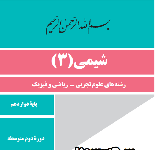 عکس کتاب شیمی دوازدهم تجربی