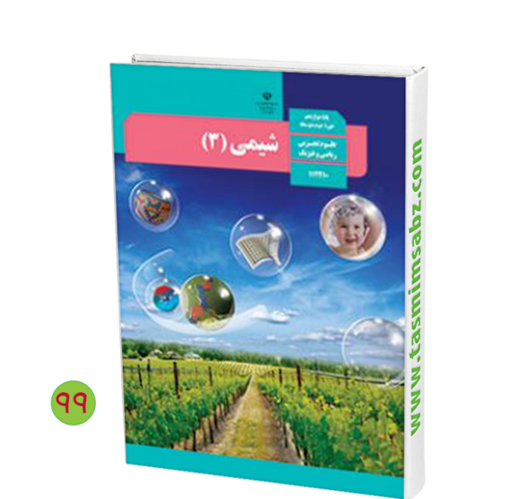 عکس کتاب شیمی دوازدهم تجربی