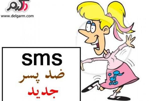 عکس نوشته خنده دار ضد پسرا
