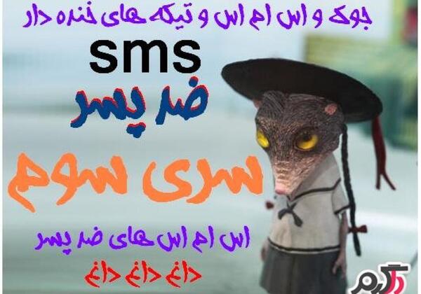 عکس نوشته خنده دار ضد پسرا
