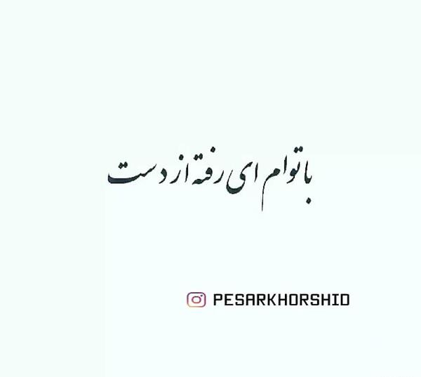 عکس نوشته با توام ای رفته از دست