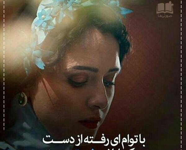 عکس نوشته با توام ای رفته از دست