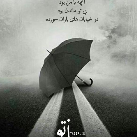 عکس نوشته با توام ای رفته از دست