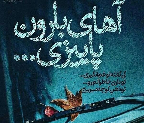 عکس نوشته با توام ای رفته از دست