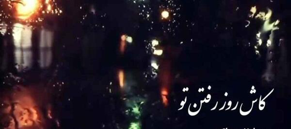 عکس نوشته با توام ای رفته از دست