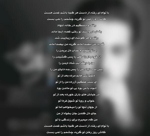 عکس نوشته با توام ای رفته از دست