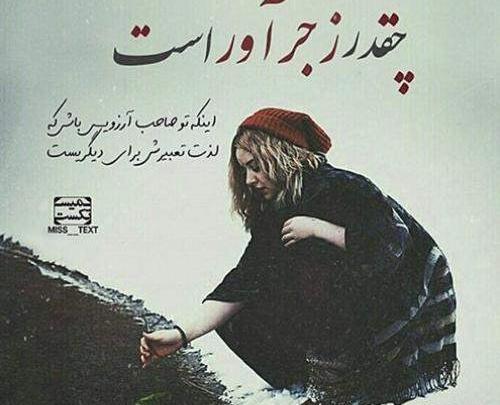 عکس نوشته با توام ای رفته از دست
