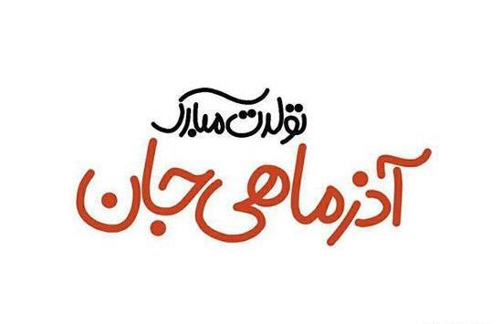 عکس نوشته تولدم مبارک ماه آذر