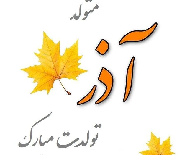 عکس نوشته تولدم مبارک ماه آذر