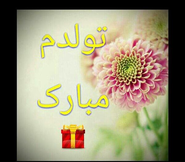 عکس نوشته تولدم مبارک ماه آذر
