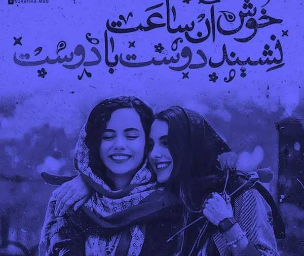 عکس نوشته رفیق خیلی خوب